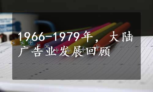 1966-1979年，大陆广告业发展回顾