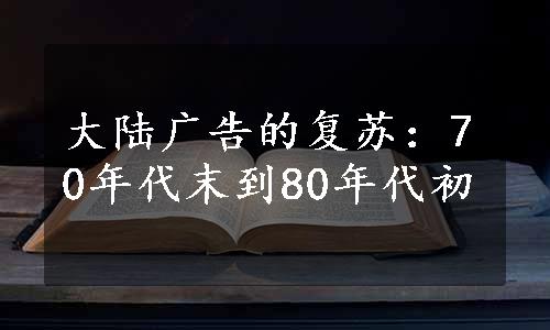 大陆广告的复苏：70年代末到80年代初