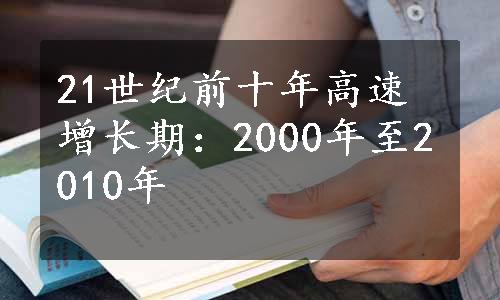 21世纪前十年高速增长期：2000年至2010年