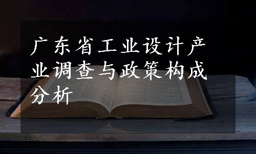 广东省工业设计产业调查与政策构成分析