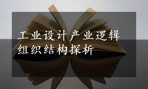 工业设计产业逻辑组织结构探析