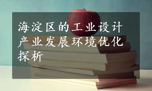 海淀区的工业设计产业发展环境优化探析