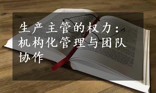 生产主管的权力：机构化管理与团队协作