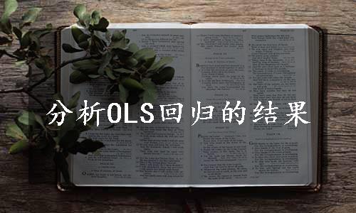 分析OLS回归的结果