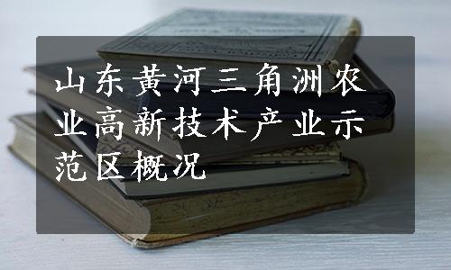 山东黄河三角洲农业高新技术产业示范区概况