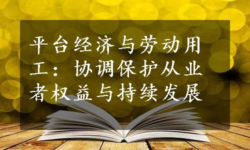 平台经济与劳动用工：协调保护从业者权益与持续发展