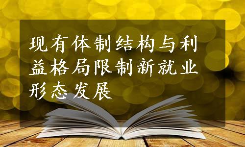 现有体制结构与利益格局限制新就业形态发展