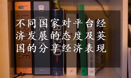 不同国家对平台经济发展的态度及英国的分享经济表现