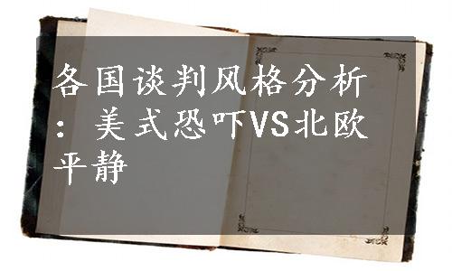 各国谈判风格分析：美式恐吓VS北欧平静