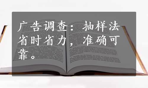 广告调查：抽样法省时省力，准确可靠。