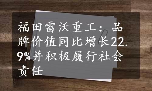 福田雷沃重工：品牌价值同比增长22.9%并积极履行社会责任