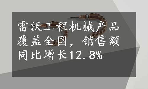 雷沃工程机械产品覆盖全国，销售额同比增长12.8%