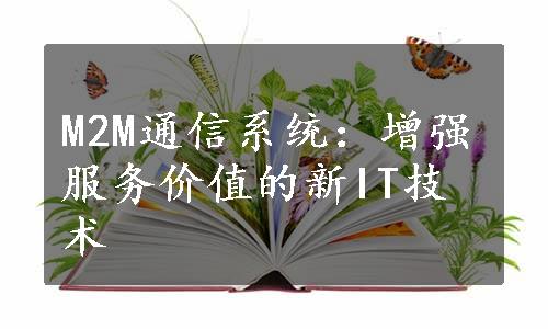 M2M通信系统：增强服务价值的新IT技术