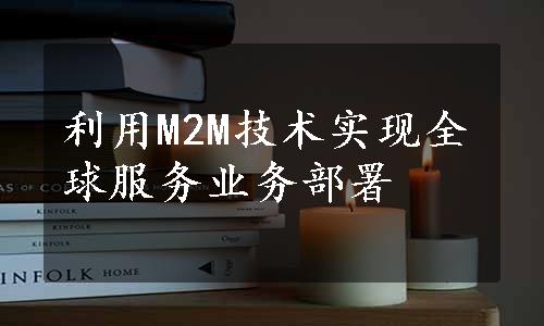 利用M2M技术实现全球服务业务部署