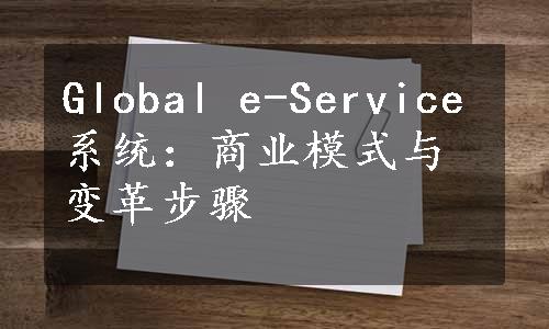 Global e-Service系统：商业模式与变革步骤