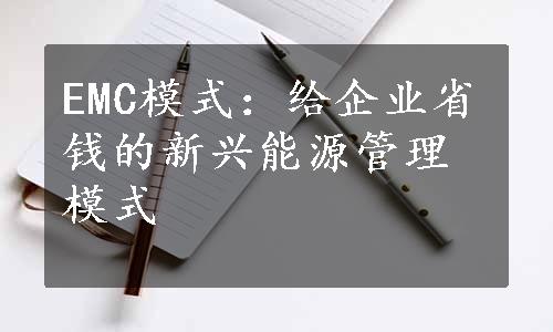 EMC模式：给企业省钱的新兴能源管理模式