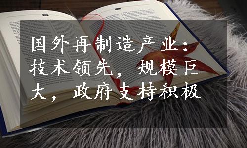 国外再制造产业：技术领先，规模巨大，政府支持积极