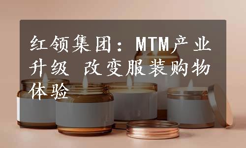 红领集团：MTM产业升级 改变服装购物体验