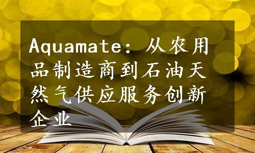 Aquamate：从农用品制造商到石油天然气供应服务创新企业