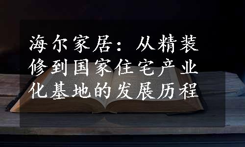 海尔家居：从精装修到国家住宅产业化基地的发展历程