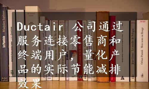 Ductair 公司通过服务连接零售商和终端用户，量化产品的实际节能减排效果