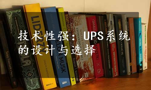 技术性强：UPS系统的设计与选择