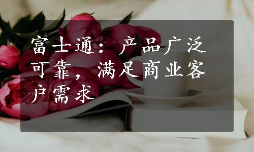 富士通：产品广泛可靠，满足商业客户需求