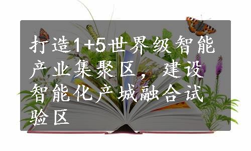 打造1+5世界级智能产业集聚区，建设智能化产城融合试验区