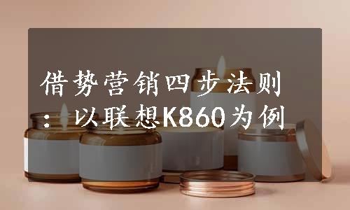 借势营销四步法则：以联想K860为例