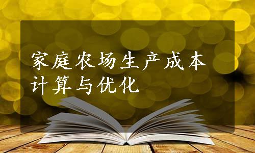 家庭农场生产成本计算与优化