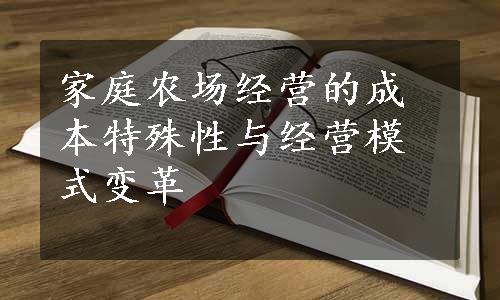 家庭农场经营的成本特殊性与经营模式变革