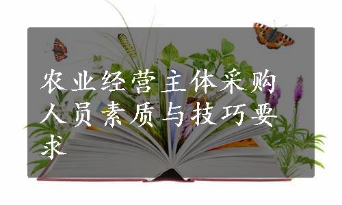 农业经营主体采购人员素质与技巧要求