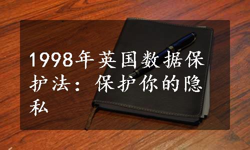 1998年英国数据保护法：保护你的隐私