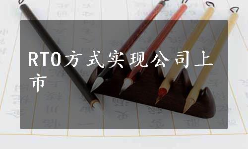 RTO方式实现公司上市