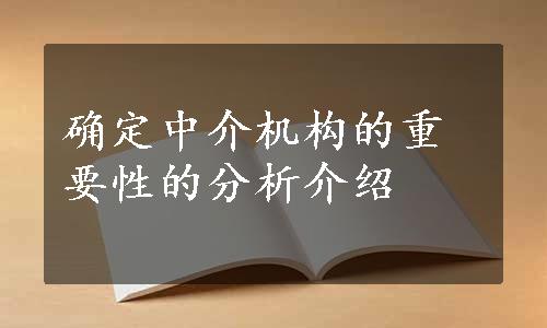 确定中介机构的重要性的分析介绍