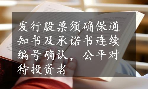 发行股票须确保通知书及承诺书连续编号确认，公平对待投资者