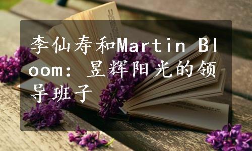 李仙寿和Martin Bloom：昱辉阳光的领导班子