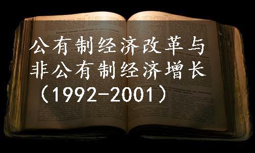 公有制经济改革与非公有制经济增长（1992-2001）