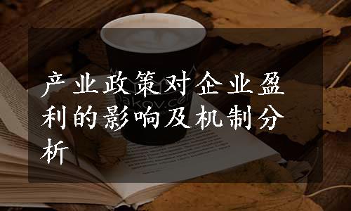 产业政策对企业盈利的影响及机制分析