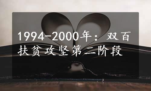 1994-2000年：双百扶贫攻坚第二阶段