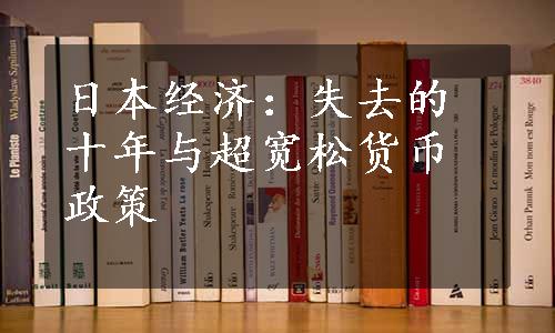 日本经济：失去的十年与超宽松货币政策