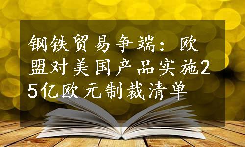 钢铁贸易争端：欧盟对美国产品实施25亿欧元制裁清单