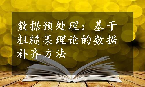 数据预处理：基于粗糙集理论的数据补齐方法