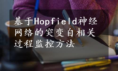 基于Hopfield神经网络的突变自相关过程监控方法