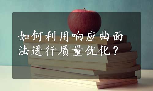 如何利用响应曲面法进行质量优化？