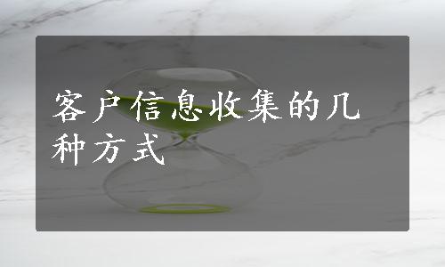 客户信息收集的几种方式