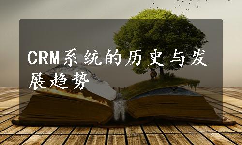 CRM系统的历史与发展趋势