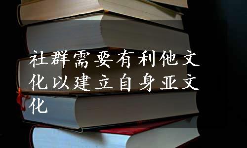 社群需要有利他文化以建立自身亚文化