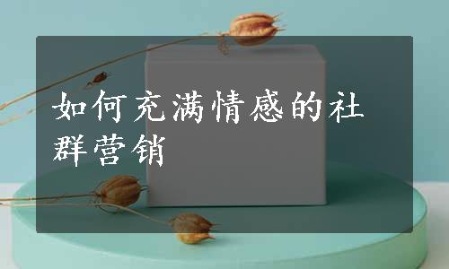 如何充满情感的社群营销