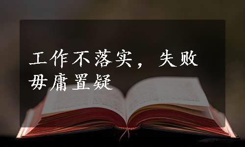 工作不落实，失败毋庸置疑